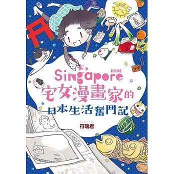 新加坡宅女漫畫家的日本生活奮鬥記