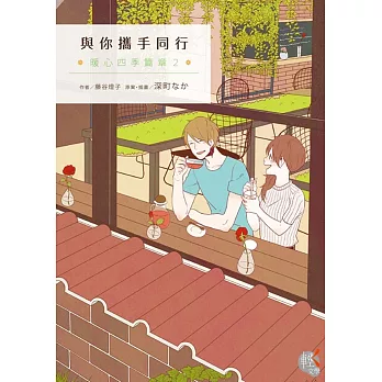 與你攜手同行 暖心四季篇章 2