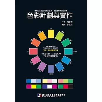 色彩計劃與實作(附北星167色實用色票)