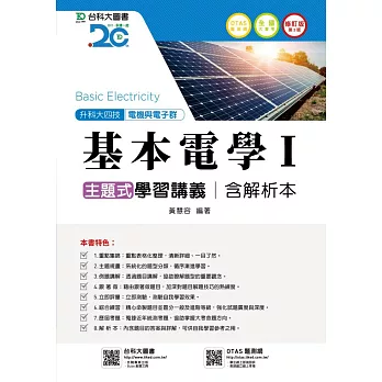 升科大四技電機與電子群基本電學 I 主題式學習講義含解析本 - 修訂版(第三版) - 附贈OTAS題測系統