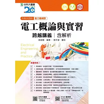 升科大四技動力機械群電工概論與實習跨越講義含解析 - 2018年最新版(第六版) - 附贈OTAS題測系統
