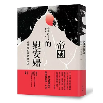 帝國的慰安婦：殖民統治與記憶政治