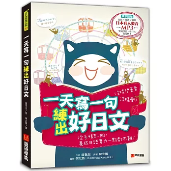 一天寫一句練出好日文：沒時間更要這樣學！從手帳到FB養成日語實力一點都不難(附東京標準腔MP3)