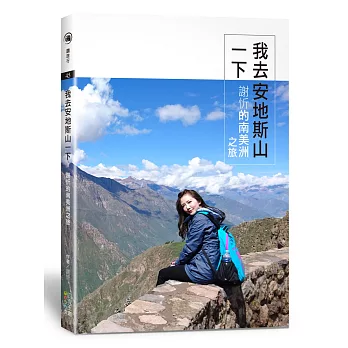 我去安地斯山一下：謝忻的南美洲之旅(限量簽名版)