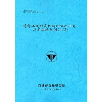 港灣碼頭耐震性能評估之研究：以高雄港為例(2/2)[106藍]