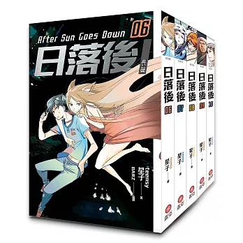 日落後長篇(6-10)