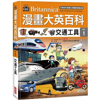 漫畫大英百科 : 科技 = Britannica. 1, 交通工具