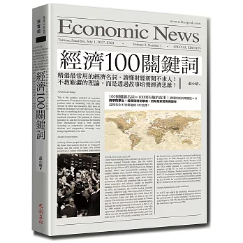經濟100關鍵詞 =  Economic news /