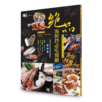 絕品海鮮控必吃餐廳：鮮食限定x話題十足x行家帶路│全台特蒐