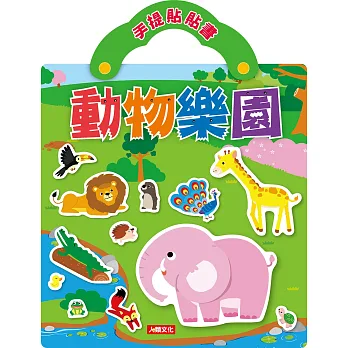手提貼貼書：動物樂園