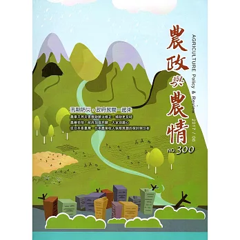 農政與農情300期-2017.06