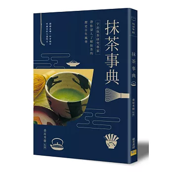 博客來 抹茶事典 宇治抹茶研究專家帶你深入了解抹茶的歷史百年風華