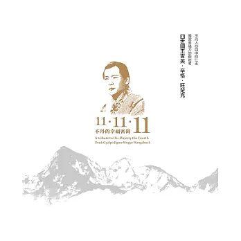 不丹的幸福密碼11-11-11：不丹人心目中的仁王，國家幸福力的創始者 四世國王吉美‧辛格‧旺楚克 | 拾書所