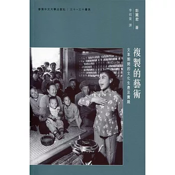 複製的藝術：文革期間的文化生產及實踐