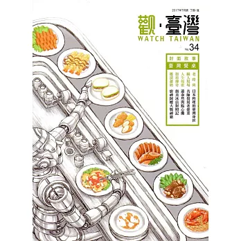 觀臺灣第34期(2017.07)：臺灣餐桌