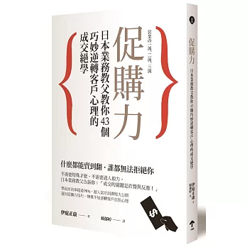 促購力：日本業務教父教你43個巧妙逆轉客戶心理的成交絕學