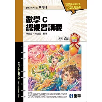 升科大四技：數學C總複習講義(2018最新版)(附解答本)