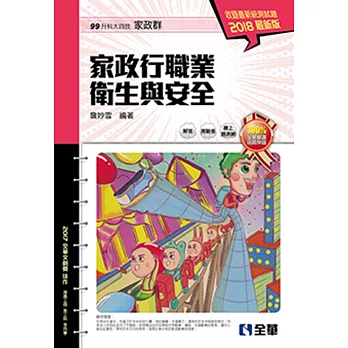 升科大四技：家政行職業衛生與安全(2018最新版)(附隨堂測驗卷)