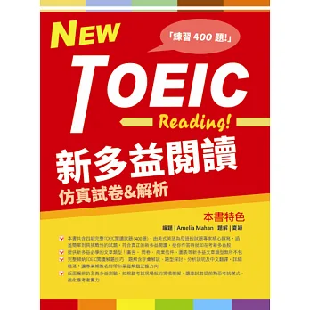 新多益閱讀仿真試卷＆解析