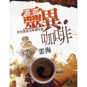 靈異咖啡：世界詭異見聞超短篇