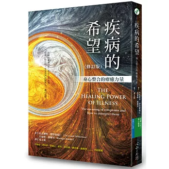 疾病的希望：身心整合的療癒力量（修訂版）