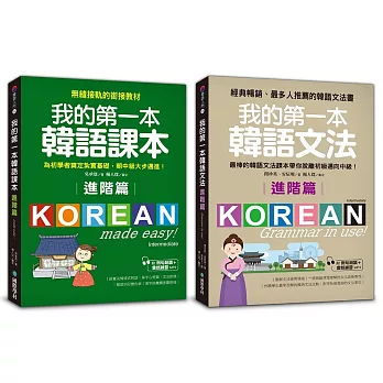 我的第一本進階韓語課本+文法【博客來獨家套書】(附MP3)