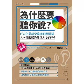 為什麼要聽你說？：百大企業最受歡迎的簡報課，人人都能成為抓住人心高手！