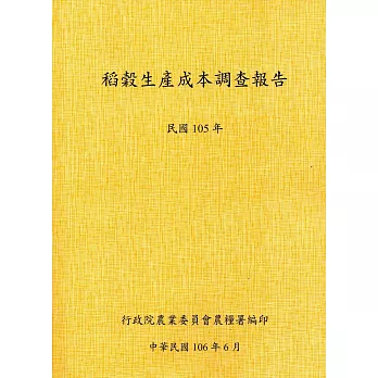 稻穀生產成本調查報告(105年)
