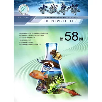 水試專訊 NO.58