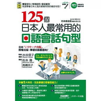 125個日本人最常用的日語會話句型【書+1片朗讀MP3光碟】