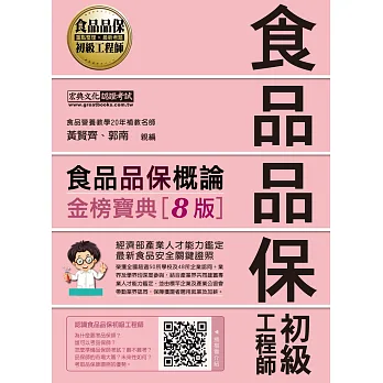 【最新官方試題收錄/詳解】食品品保初級工程師能力鑑定教材：食品品保概論（全新增修訂五版）