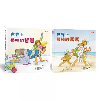 世界上最棒的爸爸＋世界上最棒的媽媽