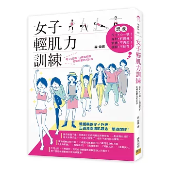 女子輕肌力訓練：每天5分鐘，2週就有感 拒絕再當泡芙女孩