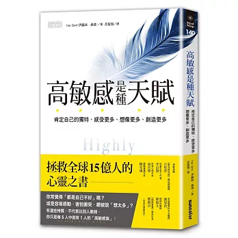 高敏感是種天賦 :  肯定自己的獨特, 感受更多、想像更多、創造更多 /