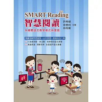 SMART Reading智慧閱讀：多媒體語文教學模式與實踐