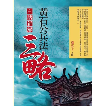 (白話新解)黃石公兵法〝三略〞 | 拾書所