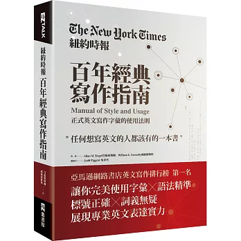 紐約時報百年經典寫作指南 :  正式英文寫作字彙的使用法則 /