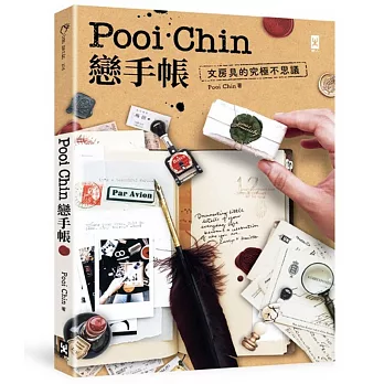 Pooi Chin戀手帳：文房具的究極不思議