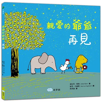 親愛的爺爺，再見