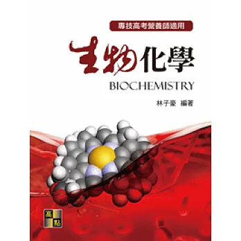 生物化學
