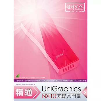 精通 UniGraphics NX10：基礎入門篇(附綠色範例檔)