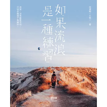 如果流浪是一種練習