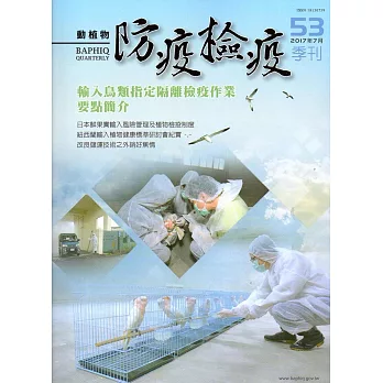 動植物防疫檢疫季刊第53期(106.07)