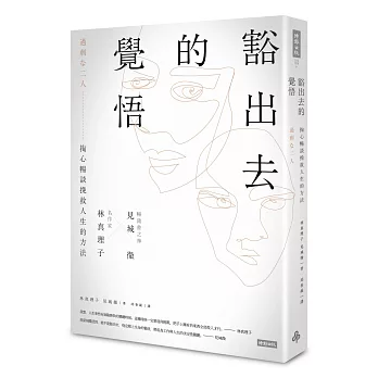 豁出去的覺悟：名作家林真理子與暢銷書之神見城徹掏心暢談挽救人生的方法