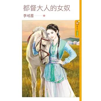 都督大人的女奴 | 拾書所