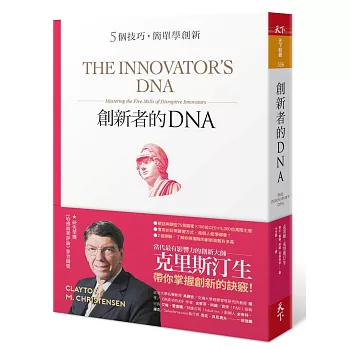 創新者的DNA：5個技巧，簡單學創新（暢銷改版）