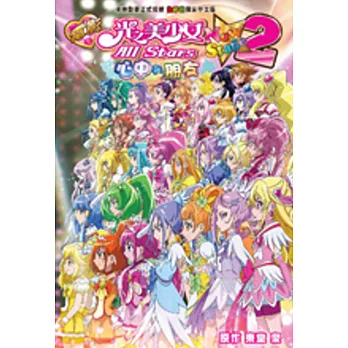 電影《光之美少女 All Stars New Stage 2》 心中的朋友