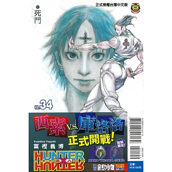 獵人 34（首刷附錄版）