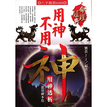用神不用神