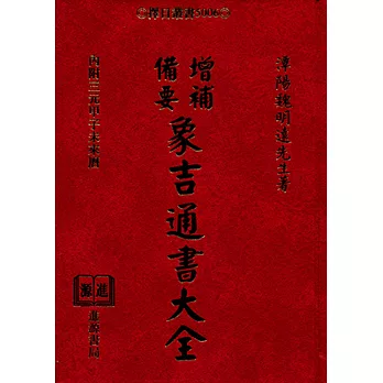 增補備要象吉通書大全